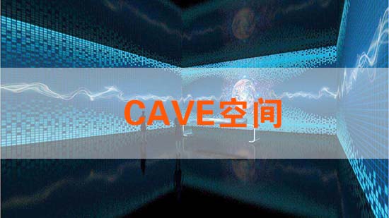 CAVE空间