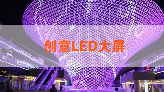 LED创意屏